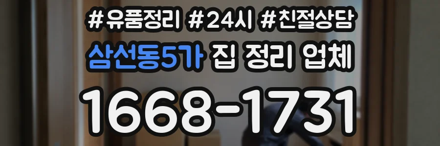 삼선동5가 집 정리 업체