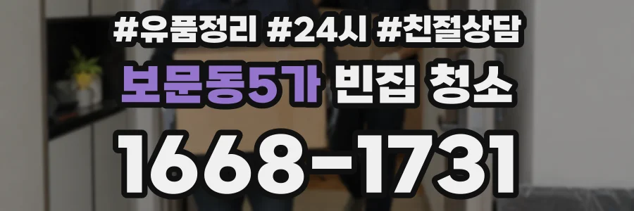 보문동5가 빈집 청소