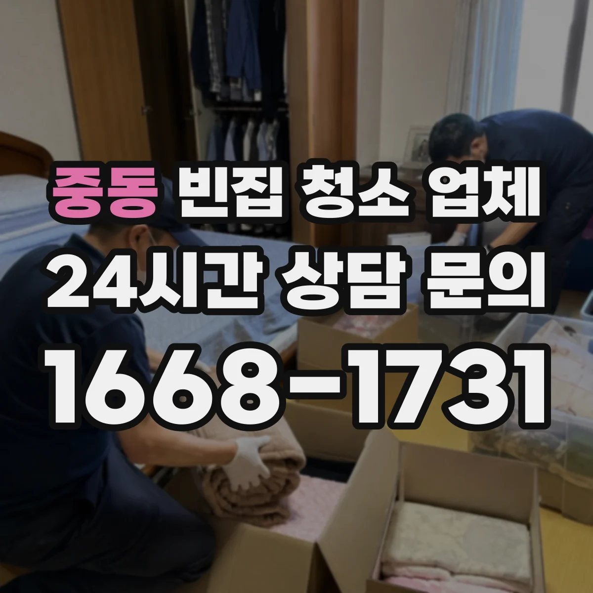중동 빈집 청소 업체