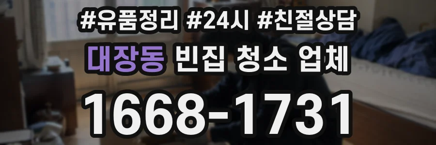 대장동 빈집 청소 업체