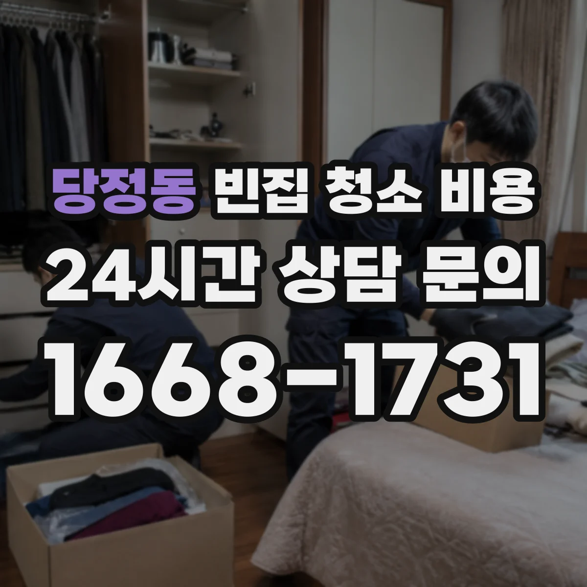 당정동 빈집 청소 비용