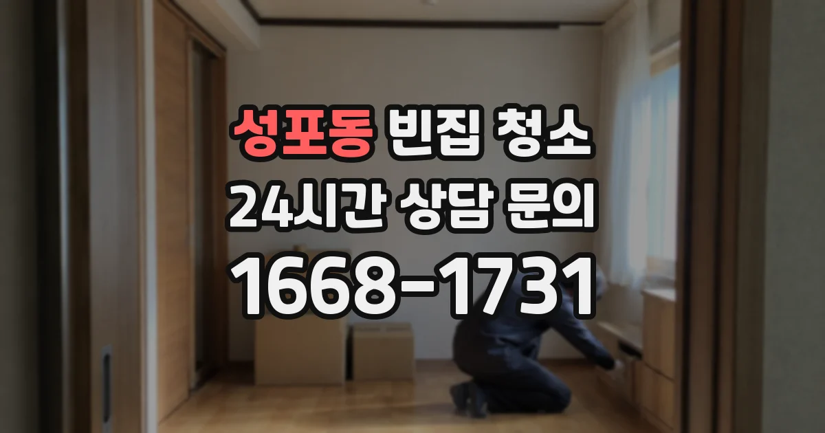 성포동 빈집 청소