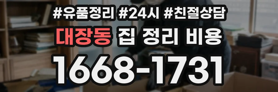 대장동 집 정리 비용