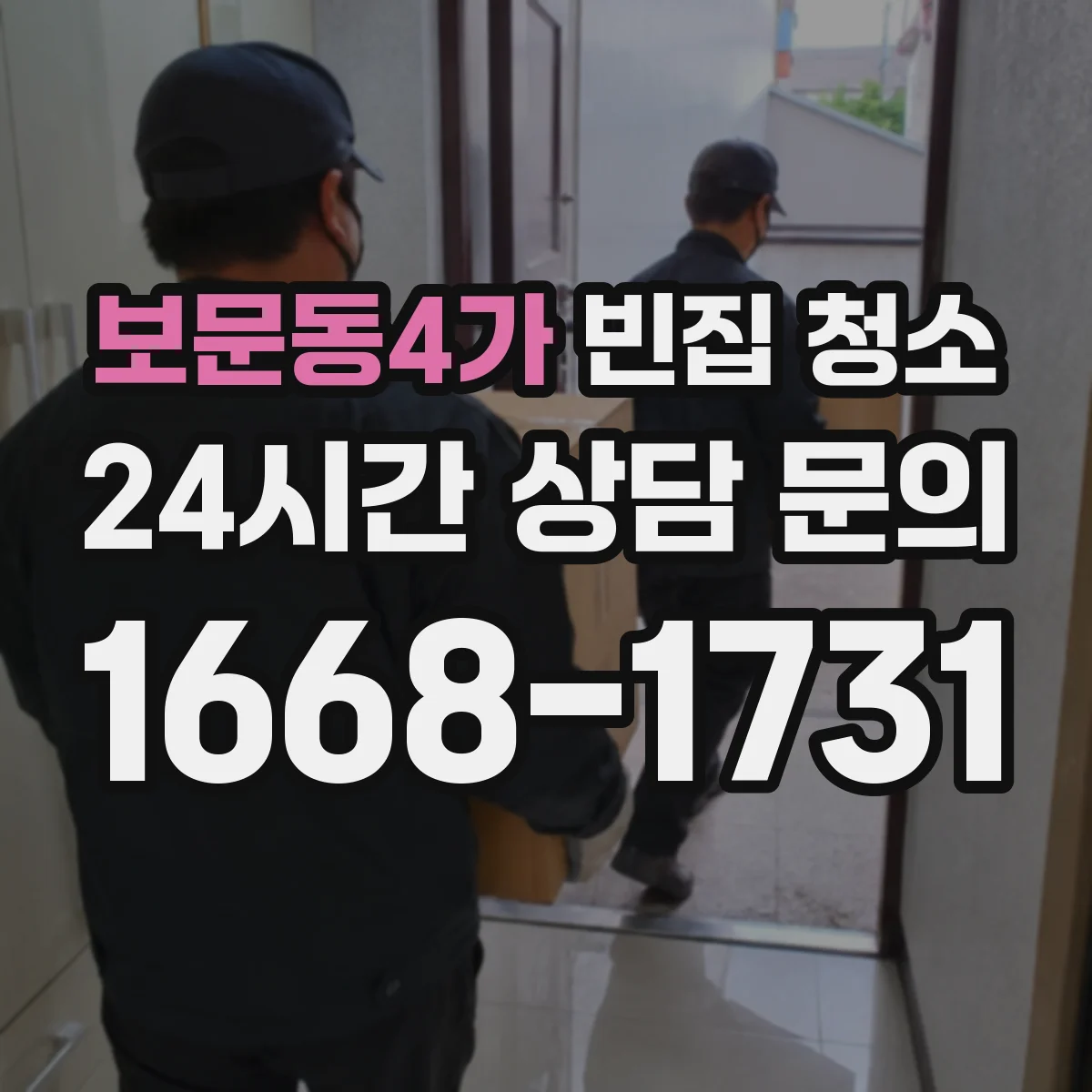 보문동4가 빈집 청소
