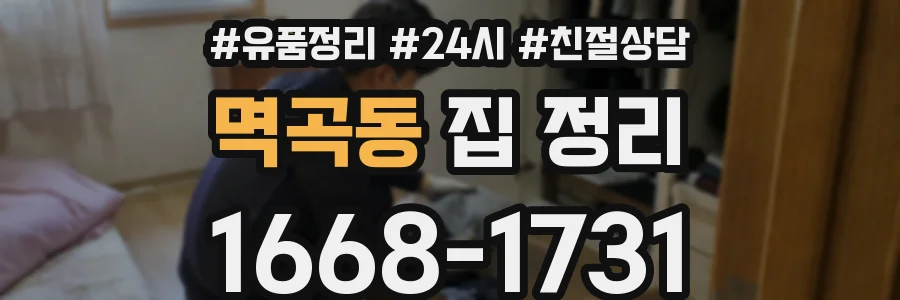 멱곡동 집 정리