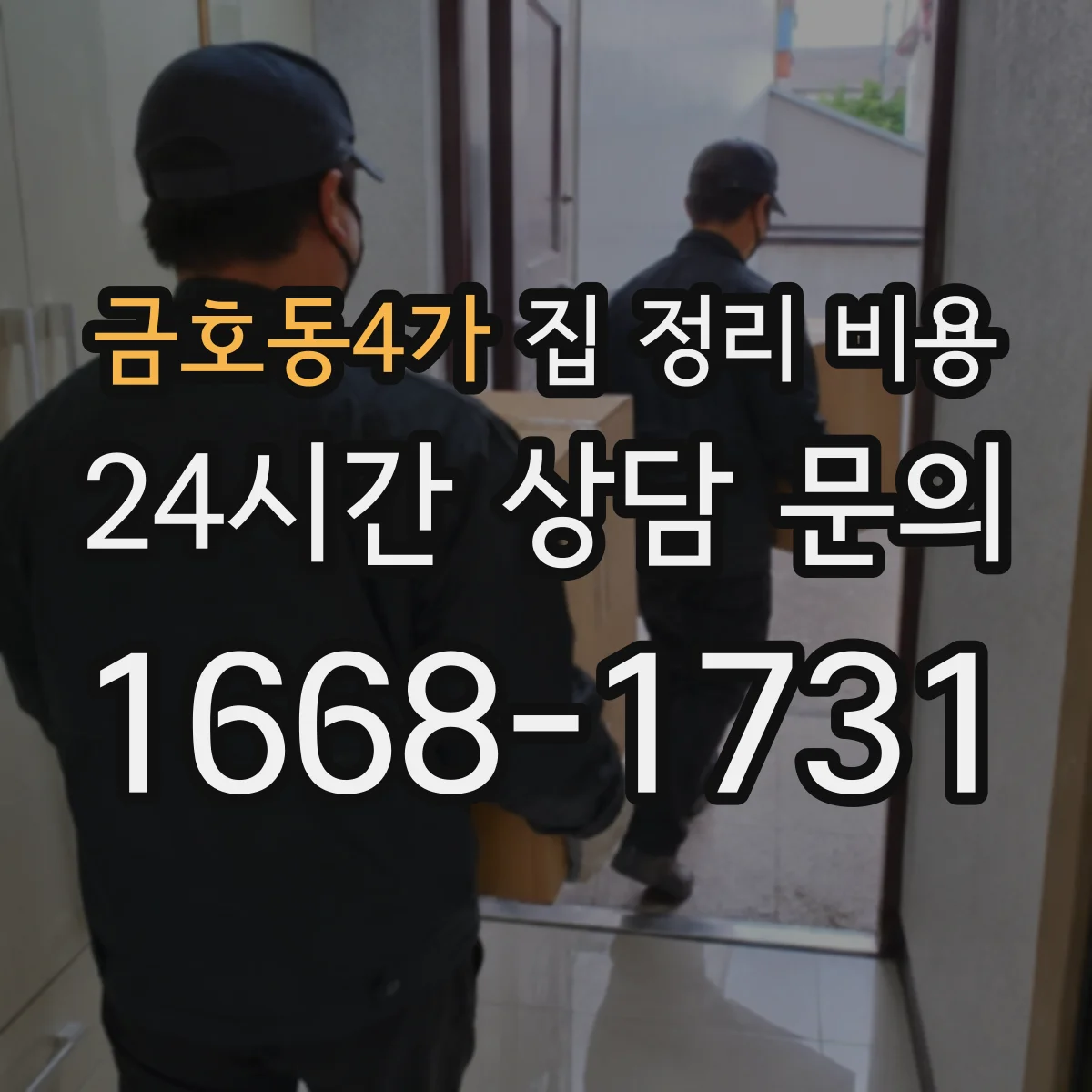 금호동4가 집 정리 비용