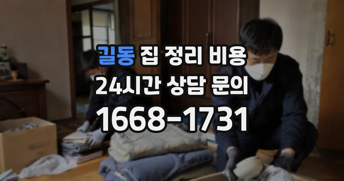 길동 집 정리 비용