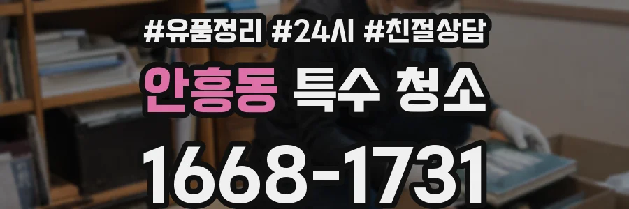 안흥동 특수 청소