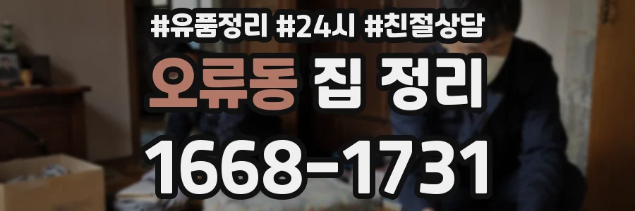 오류동 집 정리