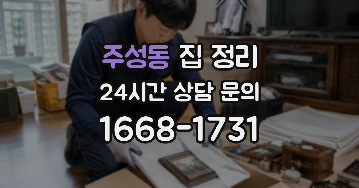주성동 집 정리