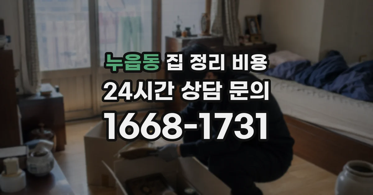 누읍동 집 정리 비용