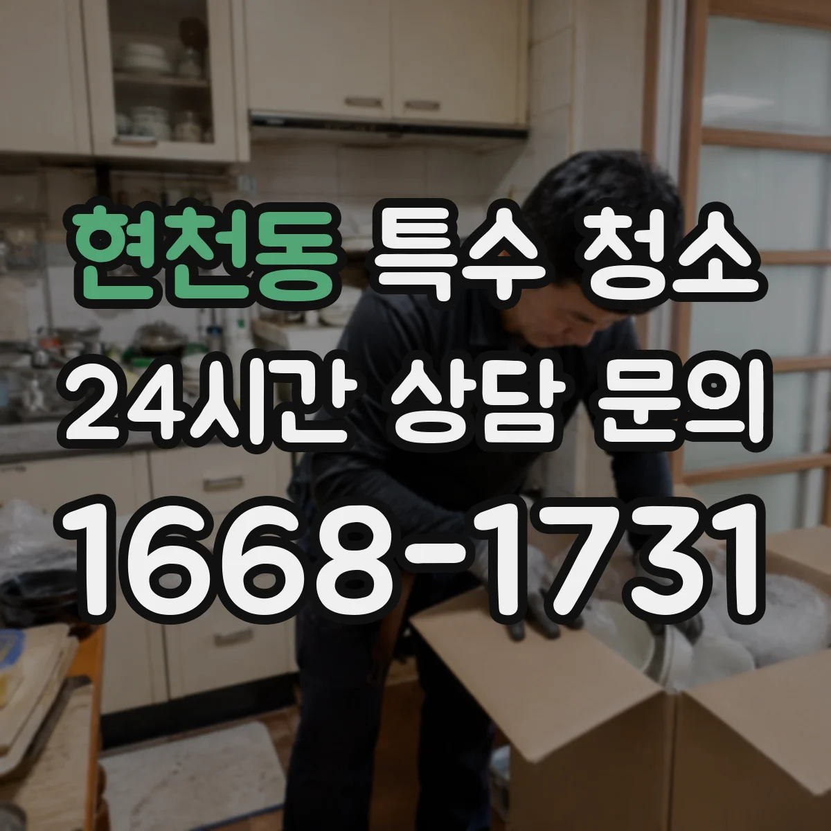 현천동 특수 청소