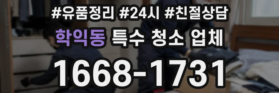 학익동 특수 청소 업체