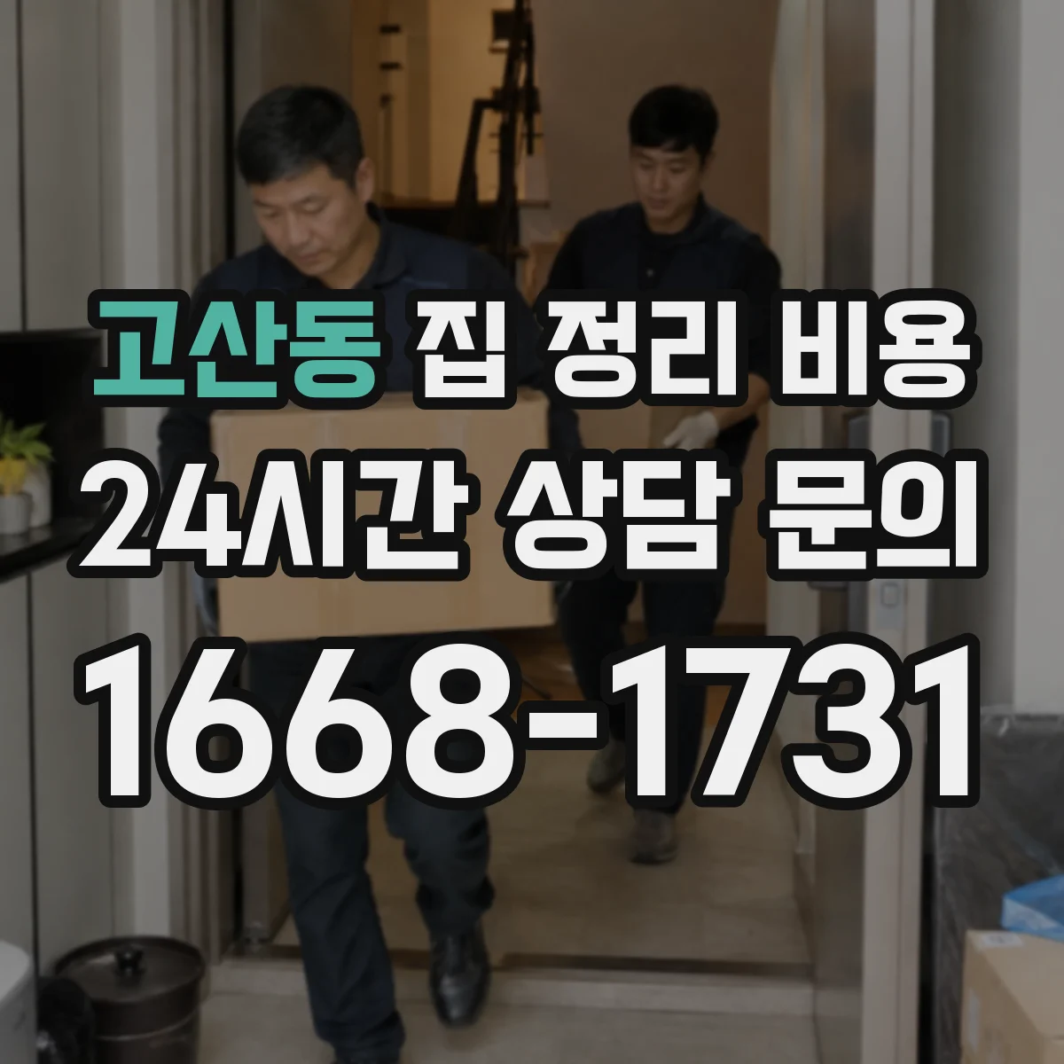 고산동 집 정리 비용