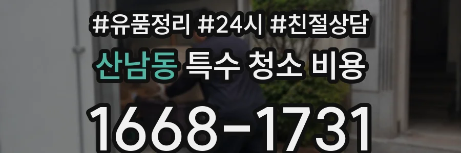 산남동 특수 청소 비용