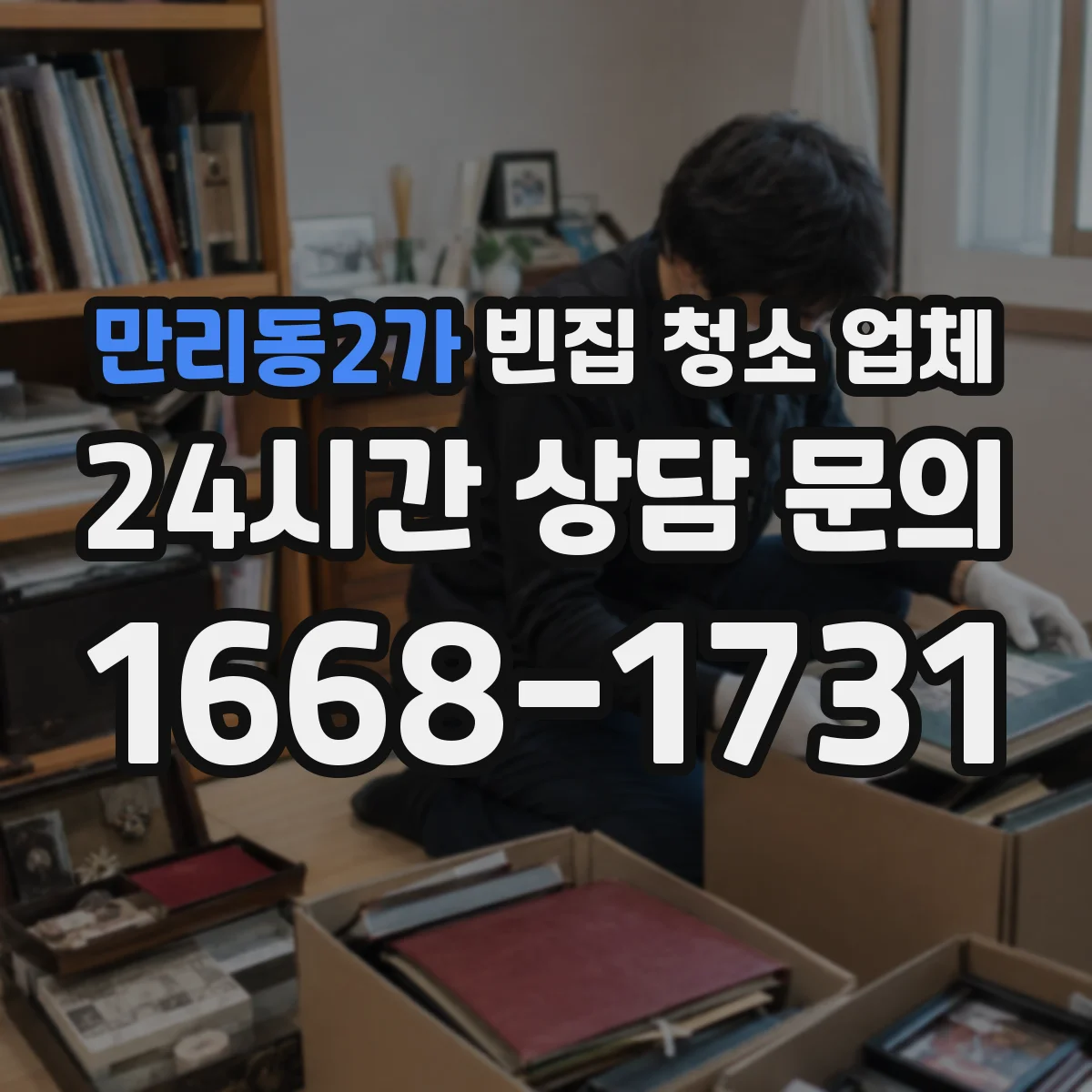만리동2가 빈집 청소 업체