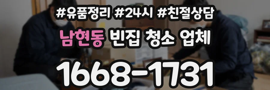 남현동 빈집 청소 업체
