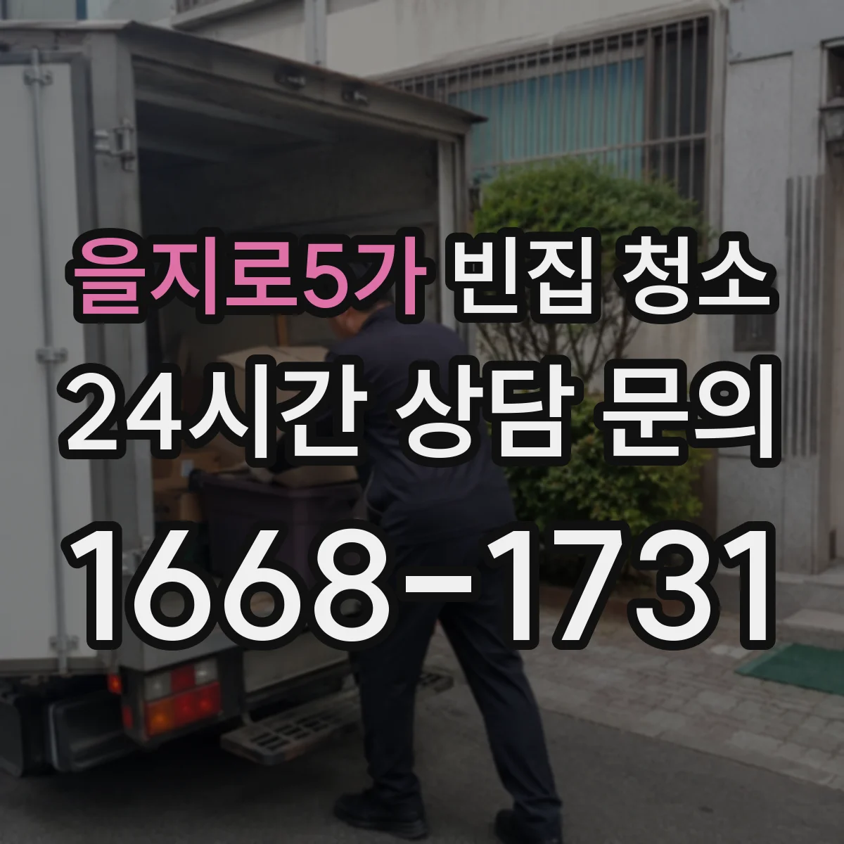 을지로5가 빈집 청소