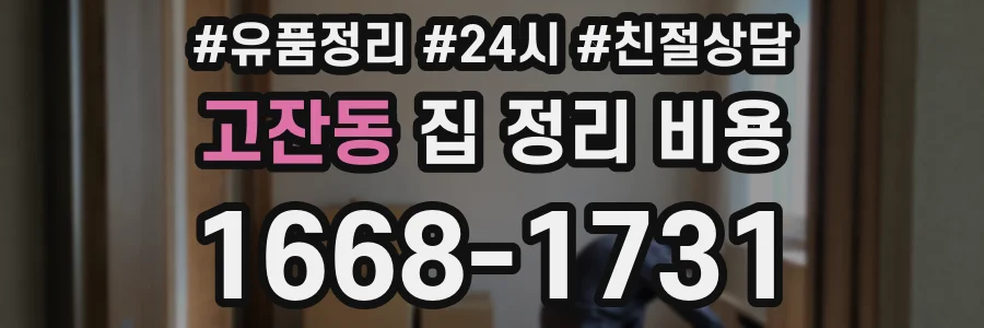 고잔동 집 정리 비용