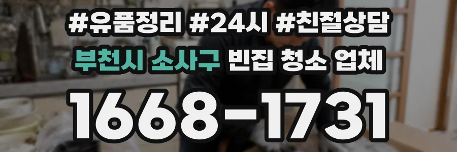 부천시 소사구 빈집 청소 업체