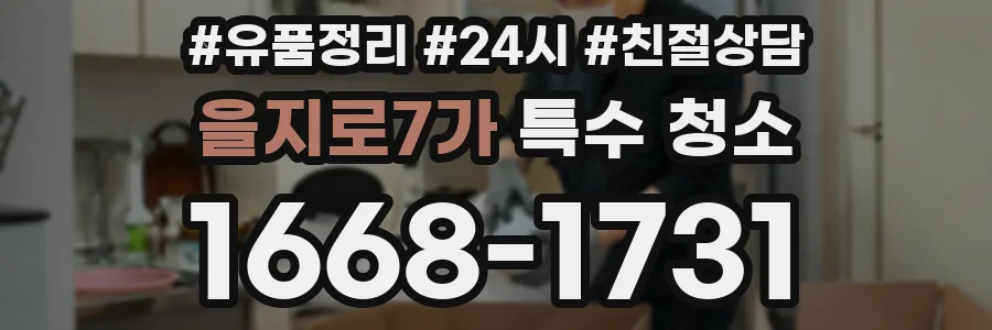 을지로7가 특수 청소