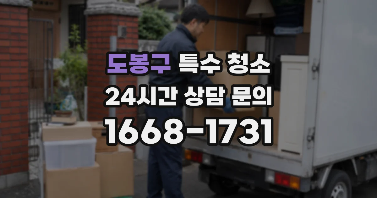 도봉구 특수 청소
