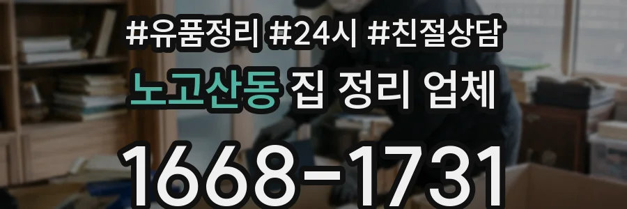 노고산동 집 정리 업체