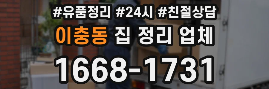 이충동 집 정리 업체