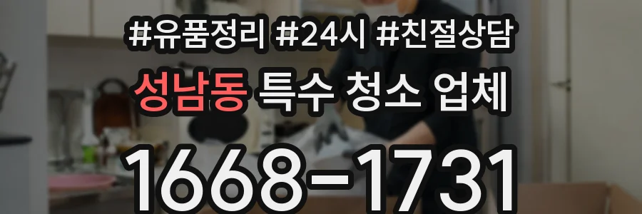 성남동 특수 청소 업체