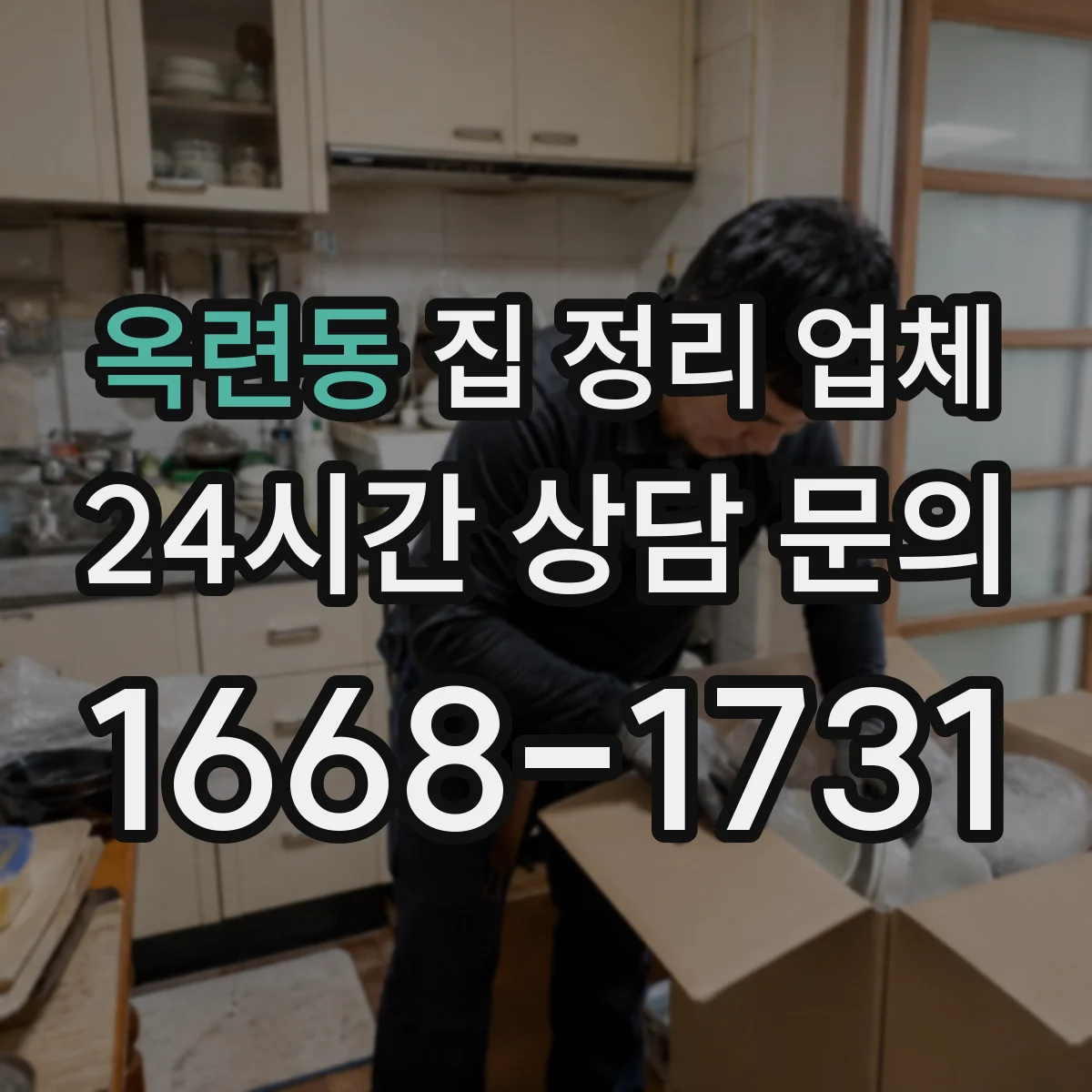 옥련동 집 정리 업체