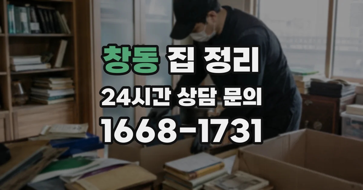 창동 집 정리