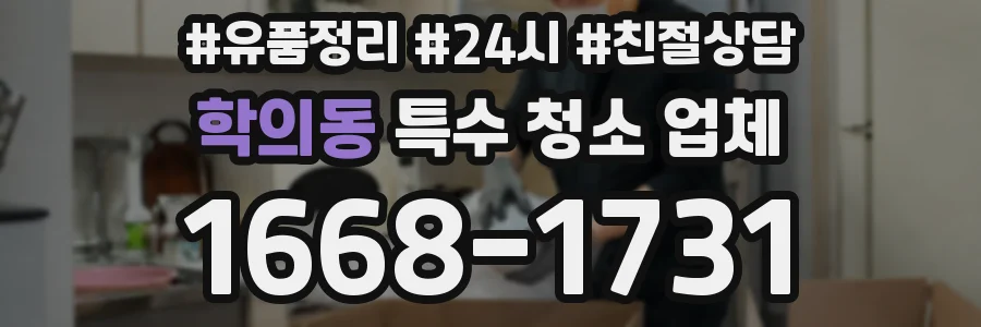학의동 특수 청소 업체