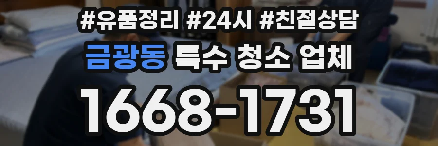 금광동 특수 청소 업체