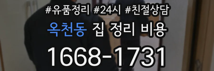 옥천동 집 정리 비용