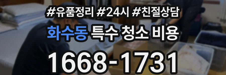 화수동 특수 청소 비용