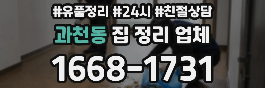 과천동 집 정리 업체