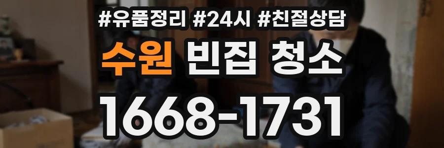 수원 빈집 청소