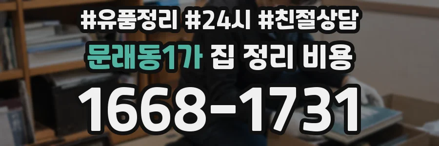 문래동1가 집 정리 비용
