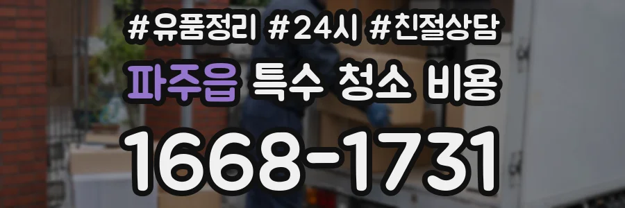 파주읍 특수 청소 비용