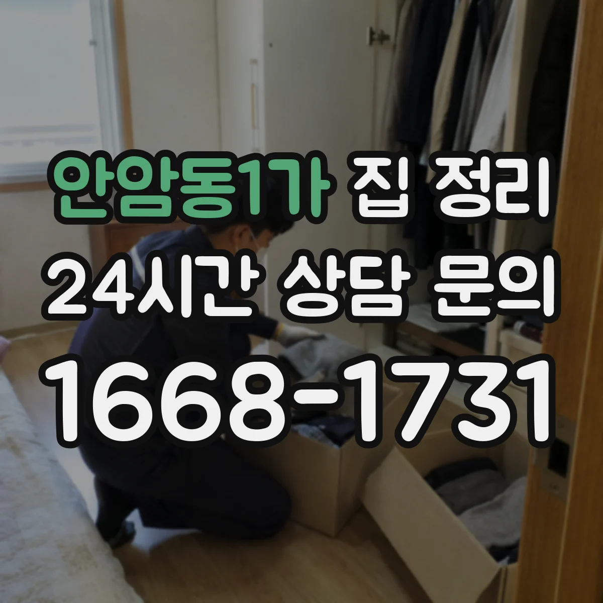 안암동1가 집 정리