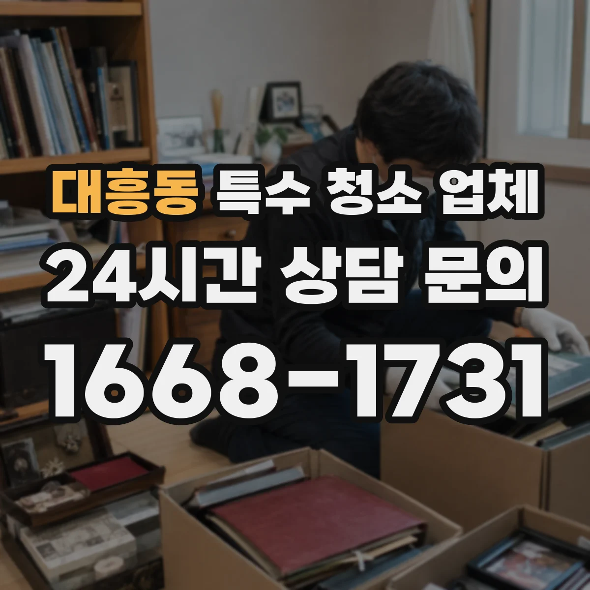 대흥동 특수 청소 업체