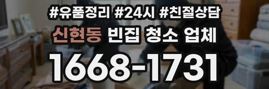 신현동 빈집 청소 업체