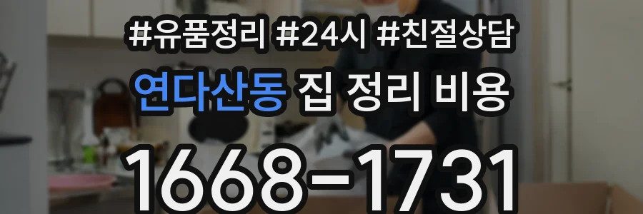 연다산동 집 정리 비용