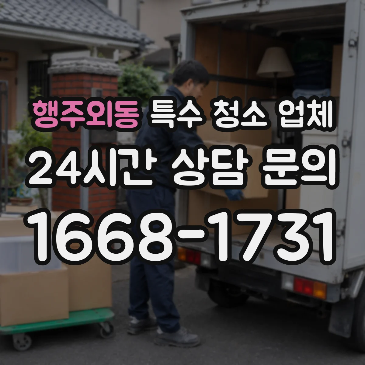 행주외동 특수 청소 업체
