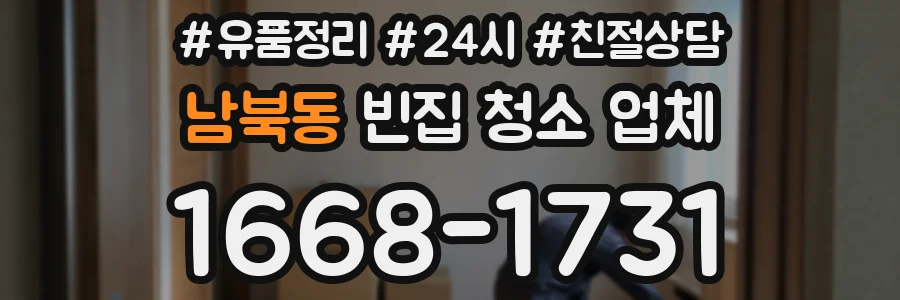 남북동 빈집 청소 업체