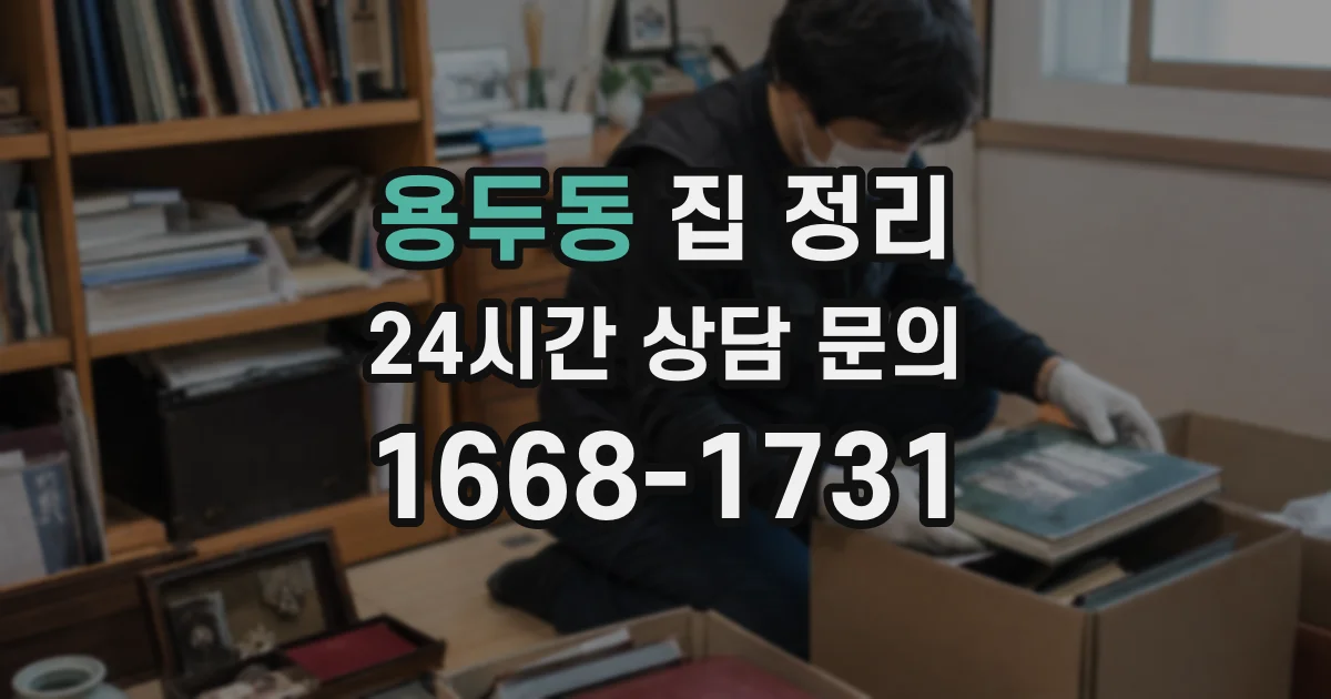 용두동 집 정리