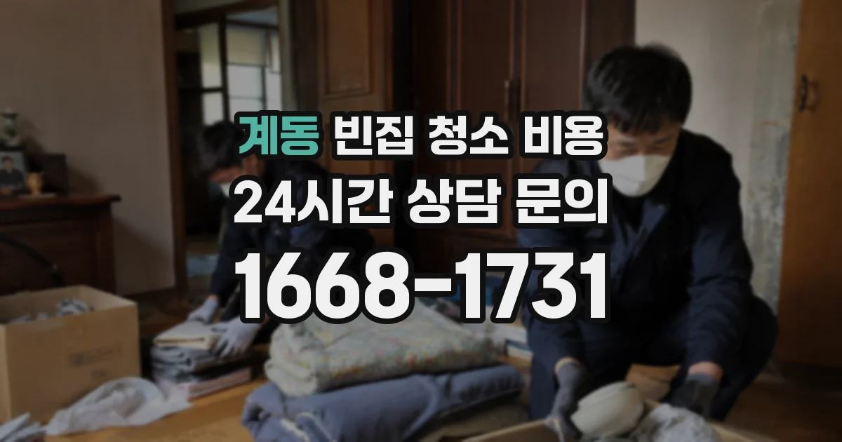 계동 빈집 청소 비용