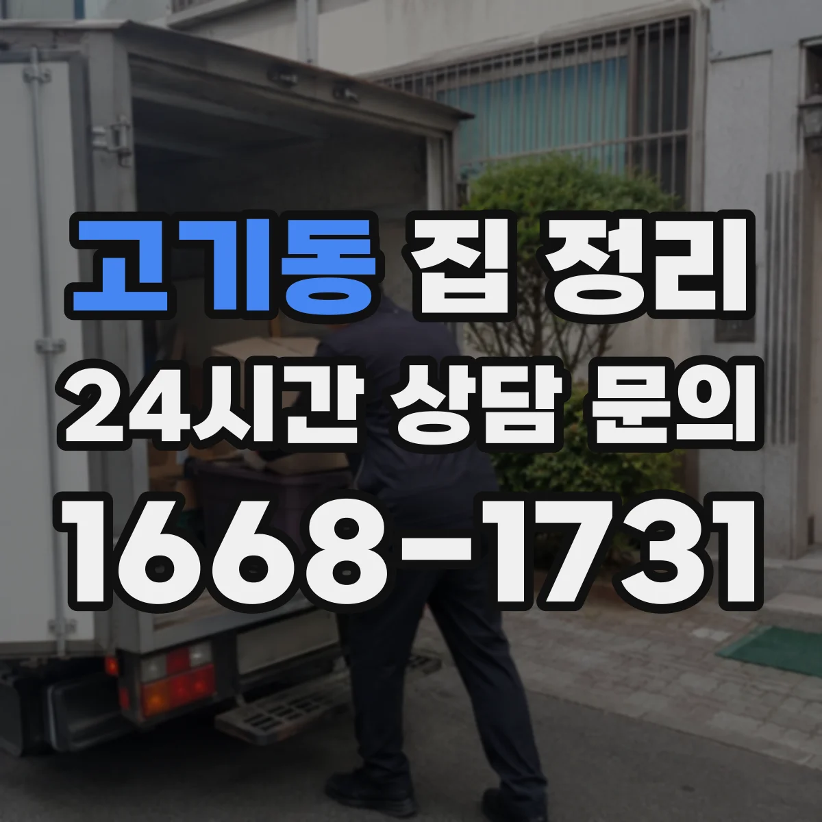 고기동 집 정리
