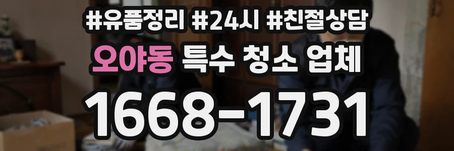 오야동 특수 청소 업체