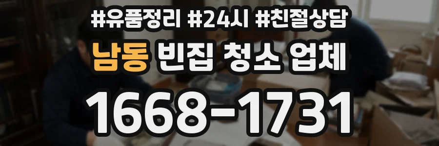 남동 빈집 청소 업체